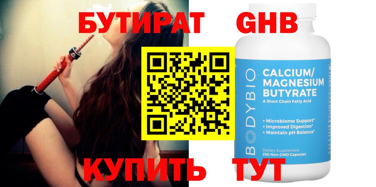 Майский  Бутират бутандиол  Вход с VPN 