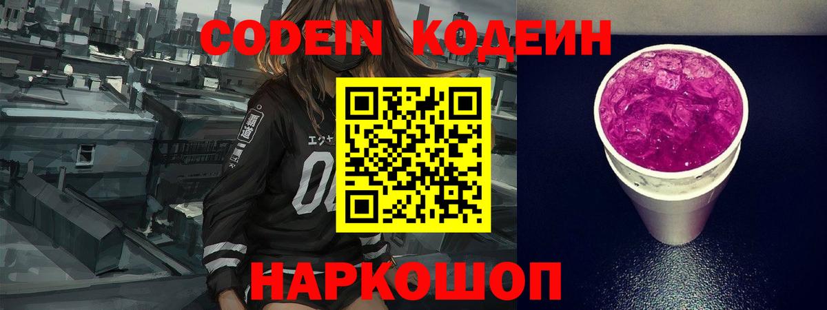 Кодеин Purple Drank  Вход с VPN  Майский  Codein напиток Lean (лин) 